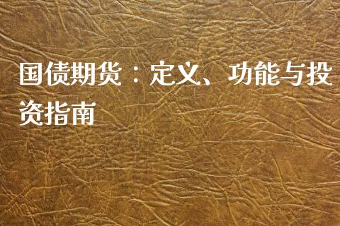 国债期货：定义、功能与投资指南_https://wap.letulww.com_投资策略_第1张