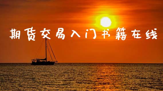 期货交易入门书籍在线_https://wap.letulww.com_融资租赁_第1张