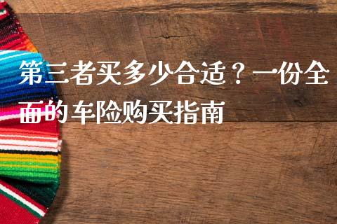 第三者买多少合适？一份全面的车险购买指南_https://wap.letulww.com_融资租赁_第1张