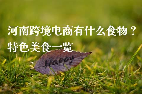 河南跨境电商有什么食物？特色美食一览_https://wap.letulww.com_投资管理_第1张