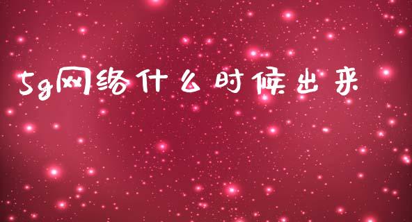 5g网络什么时候出来_https://wap.letulww.com_投资管理_第1张