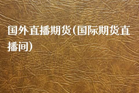 国外直播期货(国际期货直播间)_投资管理_第1张_外汇交易_投资策略_融资租赁_投资管理 国外直播期货(国际期货直播间)_https://wap.letulww.com_投资管理_第1张