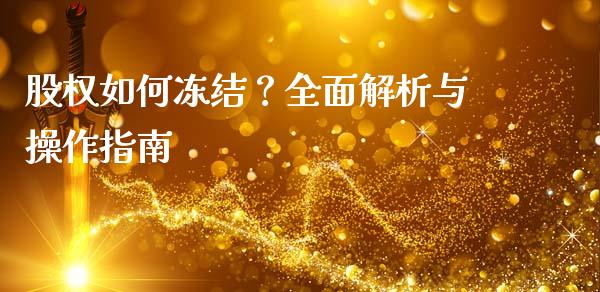 股权如何冻结?全面解析与操作指南_外汇交易_第1张_外汇交易_投资策略_融资租赁_投资管理 股权如何冻结?全面解析与操作指南_https://wap.letulww.com_外汇交易_第1张