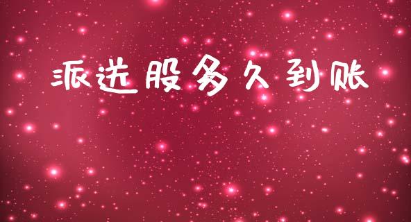 派送股多久到账_https://wap.letulww.com_投资策略_第1张