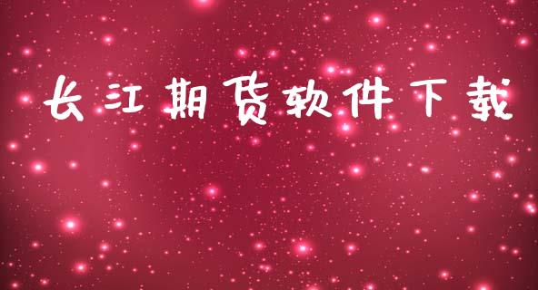 长江期货软件下载_https://wap.letulww.com_投资管理_第1张