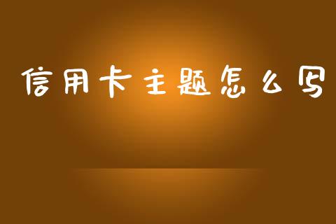 信用卡主题怎么写_https://wap.letulww.com_投资管理_第1张