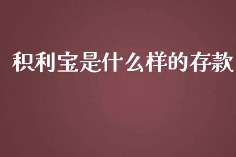 积利宝是什么样的存款_https://wap.letulww.com_外汇交易_第1张