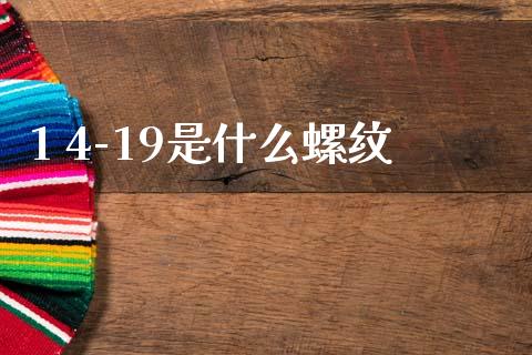1 4-19是什么螺纹_https://wap.letulww.com_投资策略_第1张