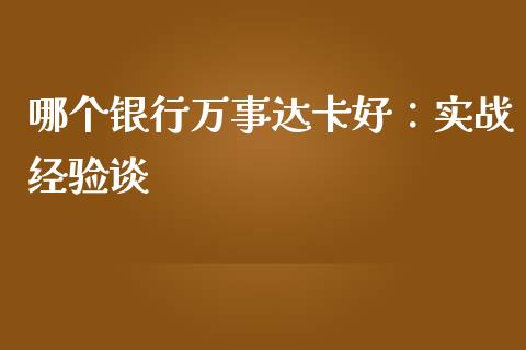 哪个银行万事达卡好：实战经验谈_https://wap.letulww.com_外汇交易_第1张