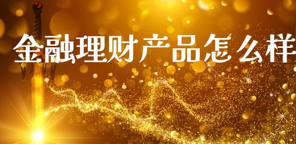 金融理财产品怎么样_https://wap.letulww.com_融资租赁_第1张