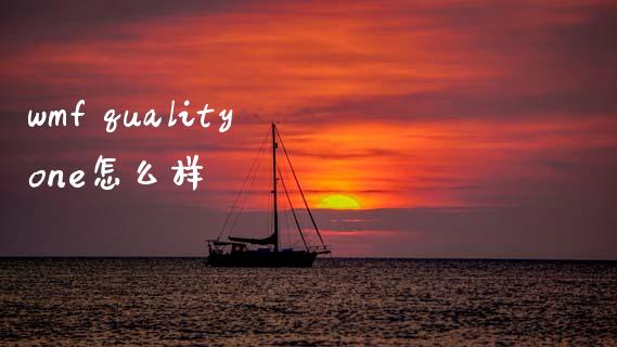 wmf quality one怎么样_https://wap.letulww.com_投资管理_第1张
