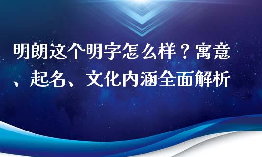 明朗这个明字怎么样?寓意、起名、文化内涵全面解析_投资管理_第1张_外汇交易_投资策略_融资租赁_投资管理 明朗这个明字怎么样?寓意、起名、文化内涵全面解析_https://wap.letulww.com_投资管理_第1张
