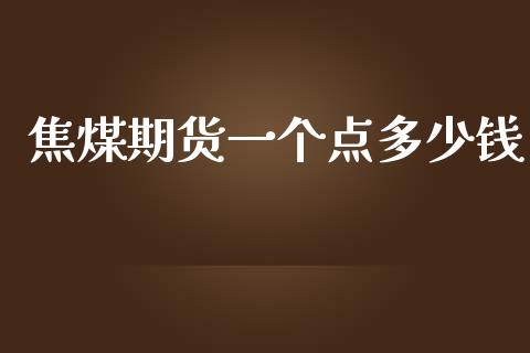 焦煤期货一个点多少钱_https://wap.letulww.com_外汇交易_第1张