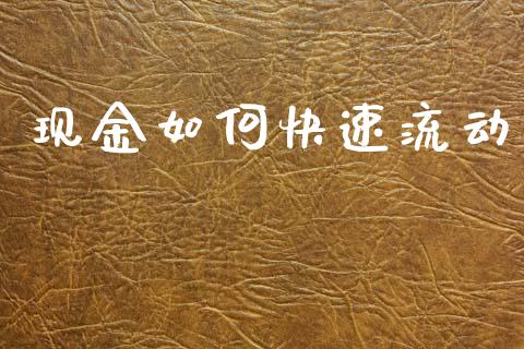 现金如何快速流动_https://wap.letulww.com_投资策略_第1张