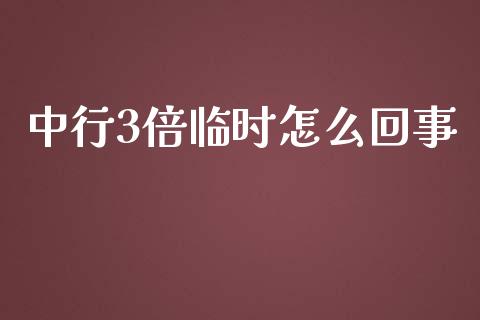 中行3倍临时怎么回事_https://wap.letulww.com_外汇交易_第1张
