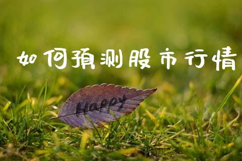 如何预测股市行情_https://wap.letulww.com_外汇交易_第1张