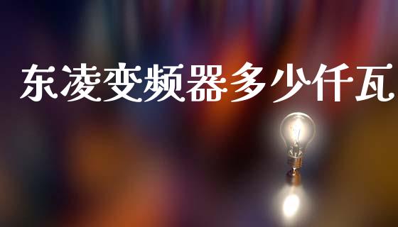 东凌变频器多少仟瓦_https://wap.letulww.com_融资租赁_第1张