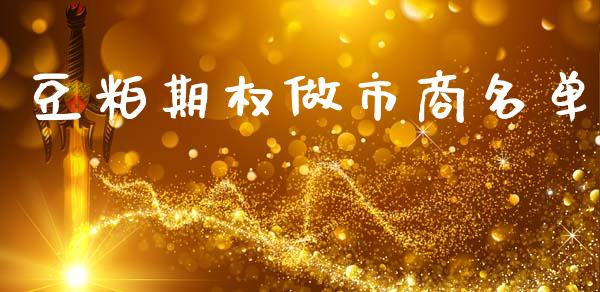 豆粕期权做市商名单_https://wap.letulww.com_投资策略_第1张