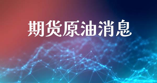 期货原油消息_https://wap.letulww.com_投资策略_第1张