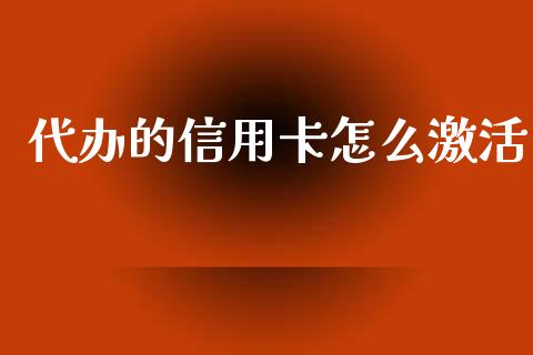 代办的信用卡怎么激活_https://wap.letulww.com_外汇交易_第1张