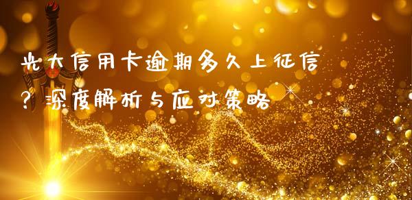 光大信用卡逾期多久上征信?深度解析与应对策略_投资管理_第1张_外汇交易_投资策略_融资租赁_投资管理 光大信用卡逾期多久上征信?深度解析与应对策略_https://wap.letulww.com_投资管理_第1张
