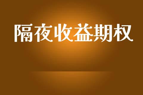隔夜收益期权_https://wap.letulww.com_融资租赁_第1张