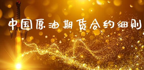 中国原油期货合约细则_https://wap.letulww.com_投资策略_第1张