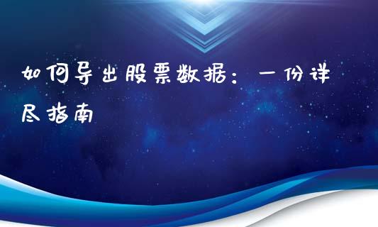 如何导出股票数据：一份详尽指南_https://wap.letulww.com_融资租赁_第1张