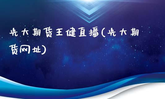 光大期货王健直播(光大期货网址)_融资租赁_第1张_外汇交易_投资策略_融资租赁_投资管理 光大期货王健直播(光大期货网址)_https://wap.letulww.com_融资租赁_第1张
