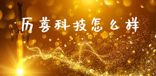历善科技怎么样_https://wap.letulww.com_投资管理_第1张