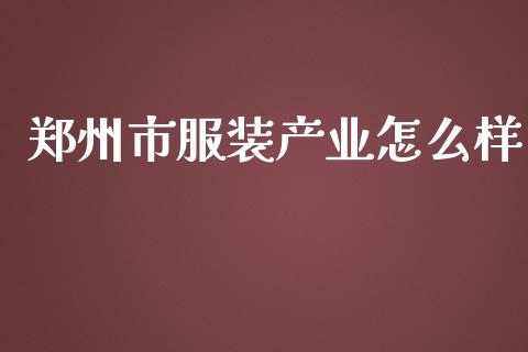 郑州市服装产业怎么样_https://wap.letulww.com_外汇交易_第1张