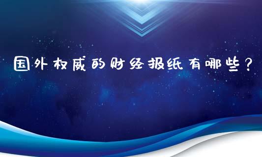国外权威的财经报纸有哪些？_https://wap.letulww.com_融资租赁_第1张