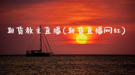 期货教主直播(期货直播网红)_外汇交易_第1张_外汇交易_投资策略_融资租赁_投资管理 期货教主直播(期货直播网红)_https://wap.letulww.com_外汇交易_第1张