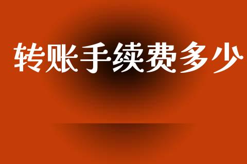 转账手续费多少_https://wap.letulww.com_融资租赁_第1张