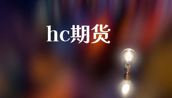 hc期货_https://wap.letulww.com_融资租赁_第1张