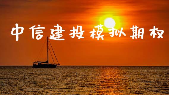 中信建投模拟期权_https://wap.letulww.com_融资租赁_第1张