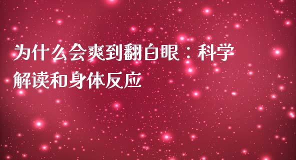 为什么会爽到翻白眼:科学解读和身体反应_融资租赁_第1张_外汇交易_投资策略_融资租赁_投资管理 为什么会爽到翻白眼:科学解读和身体反应_https://wap.letulww.com_融资租赁_第1张