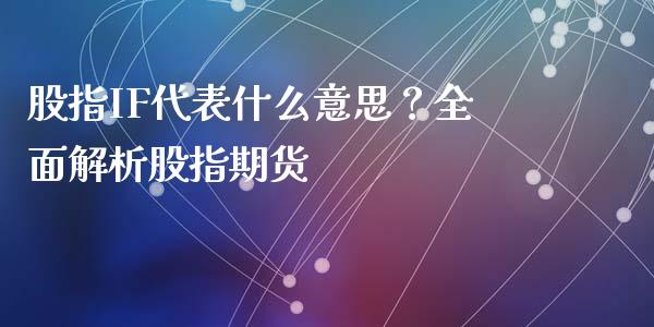 股指IF代表什么意思？全面解析股指期货_https://wap.letulww.com_投资管理_第1张