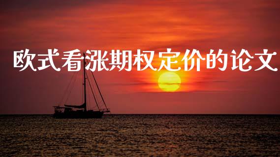 欧式看涨期权定价的论文_https://wap.letulww.com_投资策略_第1张