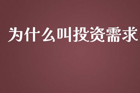 为什么叫投资需求_https://wap.letulww.com_外汇交易_第1张