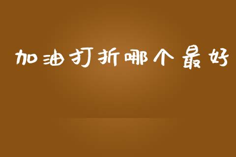 加油打折哪个最好_https://wap.letulww.com_融资租赁_第1张