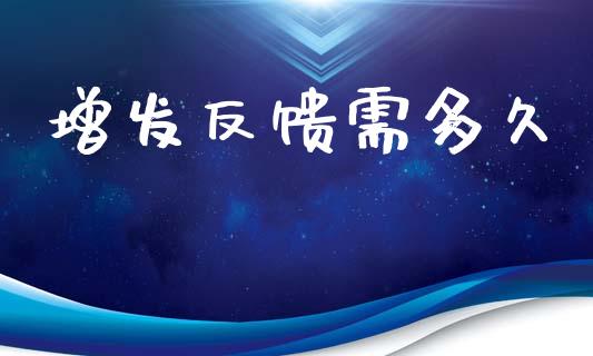 增发反馈需多久_https://wap.letulww.com_投资策略_第1张