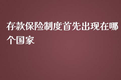 存款保险制度首先出现在哪个国家_https://wap.letulww.com_外汇交易_第1张