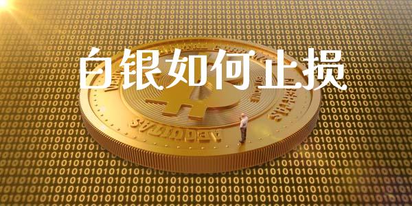 白银如何止损_https://wap.letulww.com_投资策略_第1张