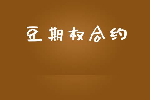 豆期权合约_https://wap.letulww.com_投资管理_第1张