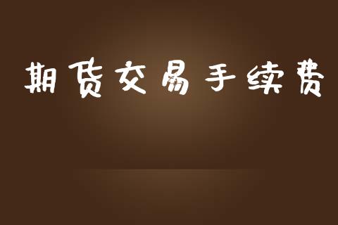 期货交易手续费_https://wap.letulww.com_融资租赁_第1张