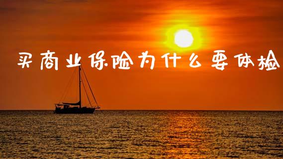 买商业保险为什么要体检_https://wap.letulww.com_投资策略_第1张