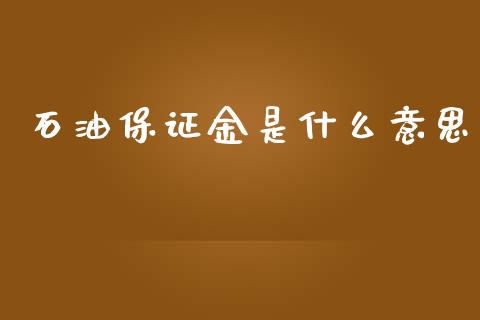 石油保证金是什么意思_https://wap.letulww.com_融资租赁_第1张