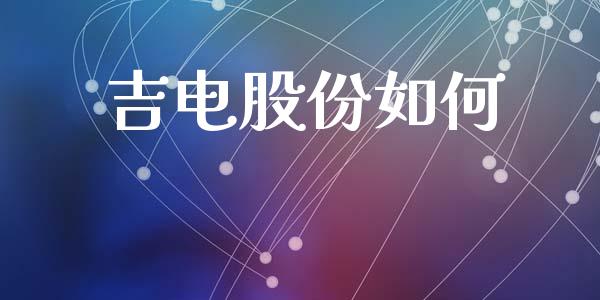 吉电股份如何_https://wap.letulww.com_融资租赁_第1张