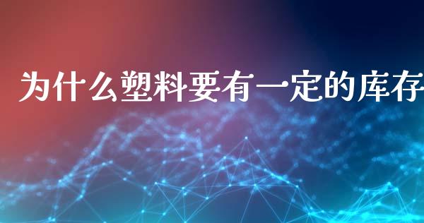 为什么塑料要有一定的库存_https://wap.letulww.com_投资策略_第1张